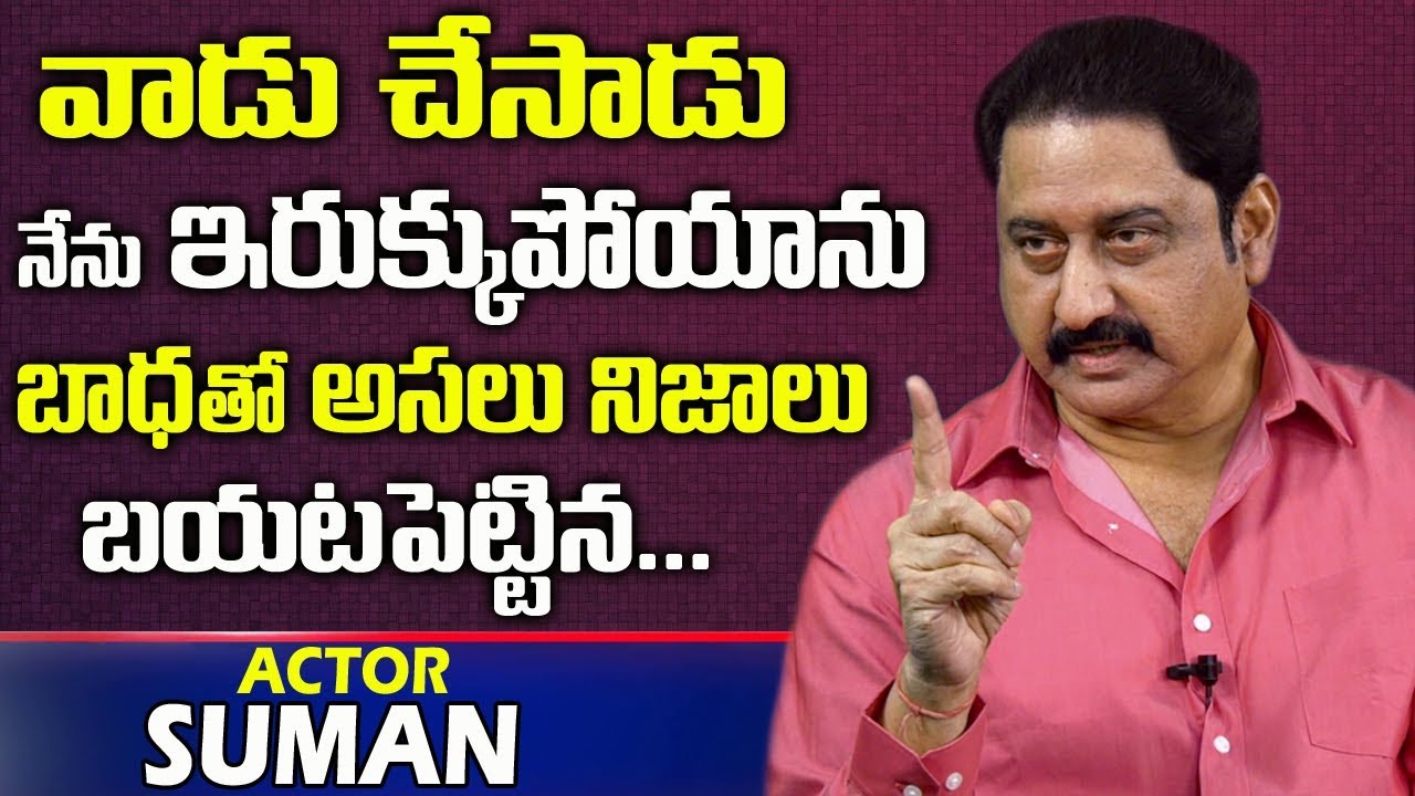 వాడు చేసాడు నేను ఇర్రుక్కుపోయాను.. నిజాలు చెప్పిన | Telugu Actor Suman Shocking Facts | Telugu World