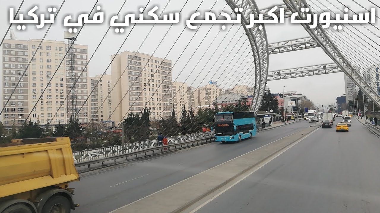 إسنيورت منطقة أكبر تجمع سكني في إسطنبول esenyurt istanbul