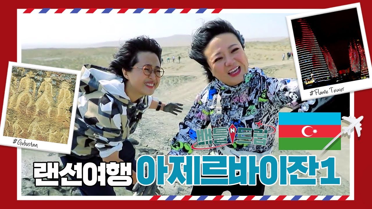 [배틀트립과 함께 떠나는 랜선여행🛫 ＃23] - 아제르바이잔1 | KBS 방송