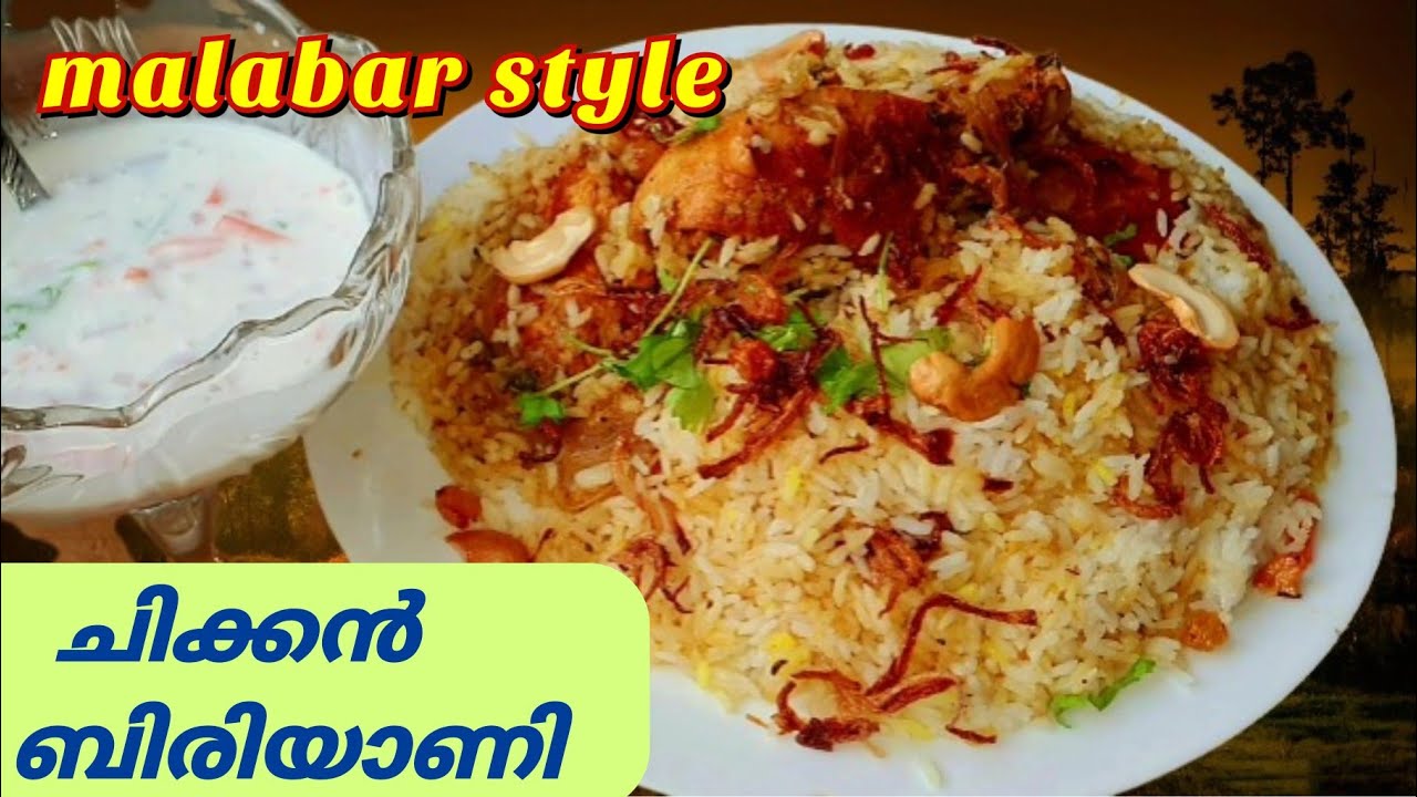 മലബാർ ബിരിയാണി!!രുചി ഒരു രക്ഷയില്ലാട്ടോ! ഒന്നൊന്നര രുചിയിൽ,(CHICKEN BIRIYANI).