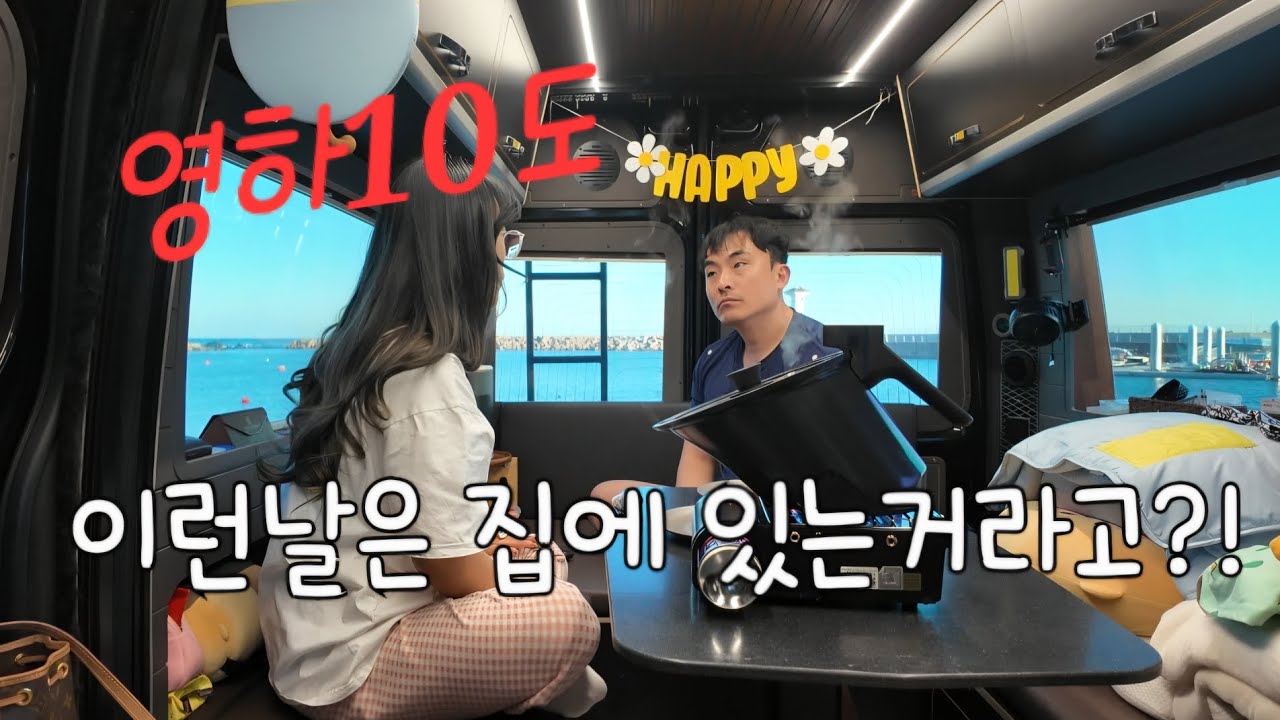 캠핑카여행 영하 10도 모든게 꽁꽁얼어버렸어요/ 이런날은 집에 있는거라고?!