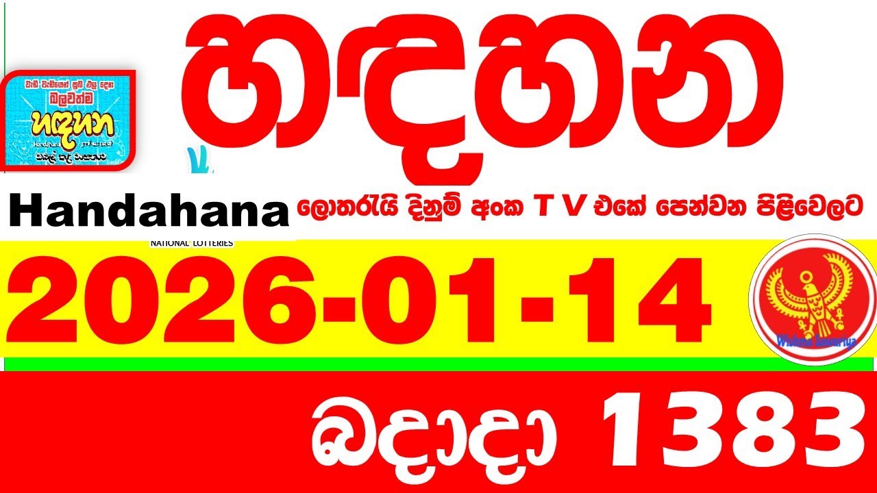 Handahana 1383 2026.01.14 Today NLB Lottery Result අද හඳහන ලොතරැයි ප්&zwj;රතිඵල අංක Lotherai