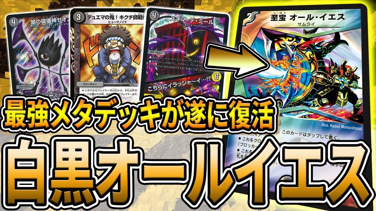 【デュエマ】あの日本一デッキ『白黒オールイエス』が復活。新カード『スキマ・デ・ミール』がヤバ過ぎる。【デュエルマスターズ】