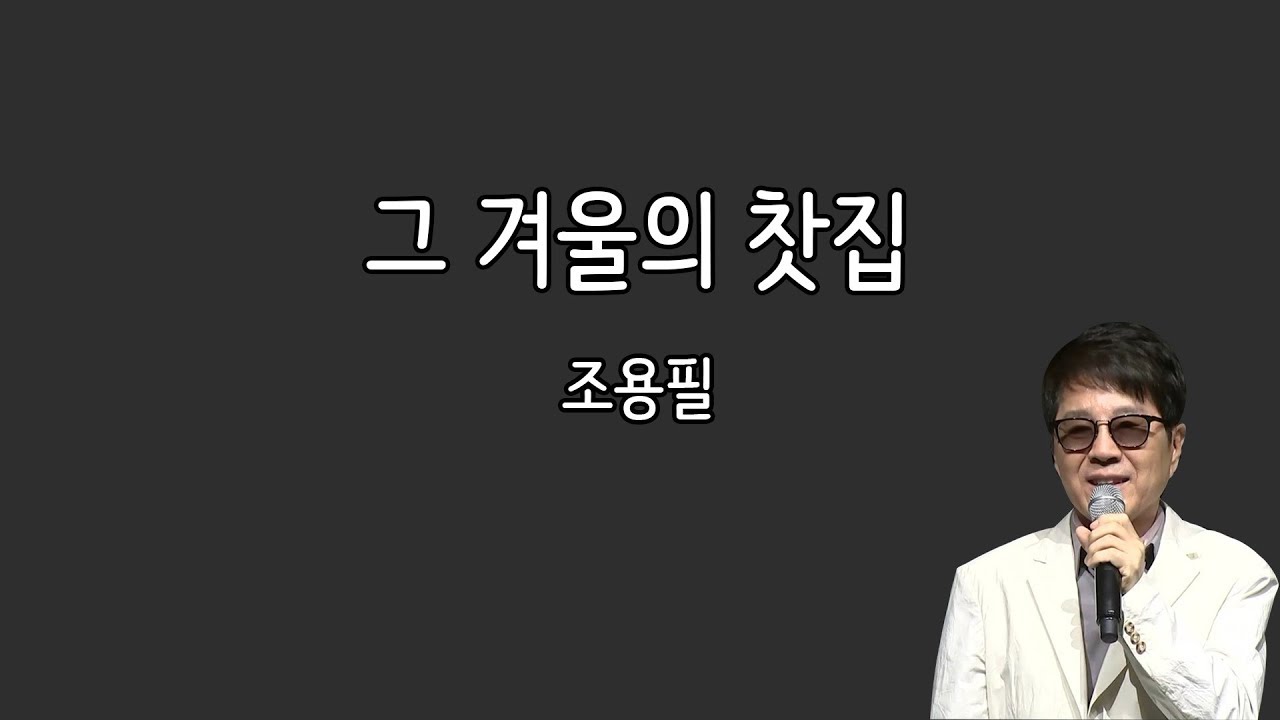조용필 - 그 겨울의 찻집 (가사포함)