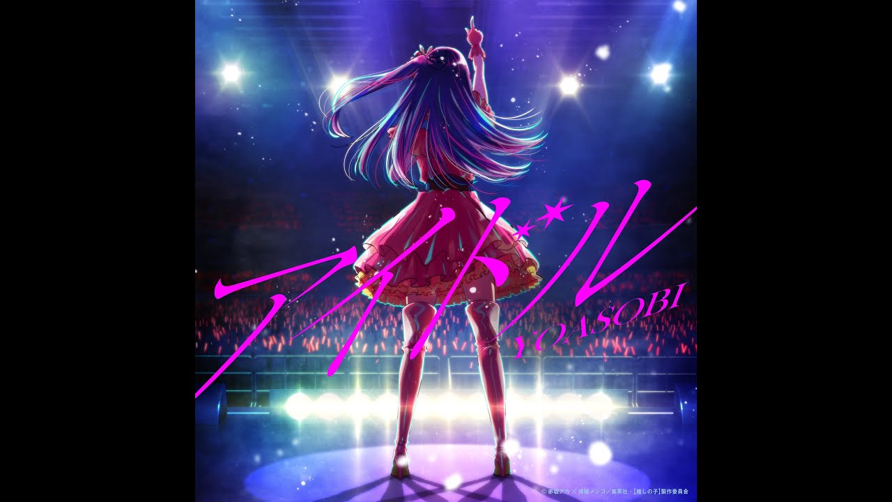 YOASOBI /「アイドル」Idol - vocal only (clean ver)