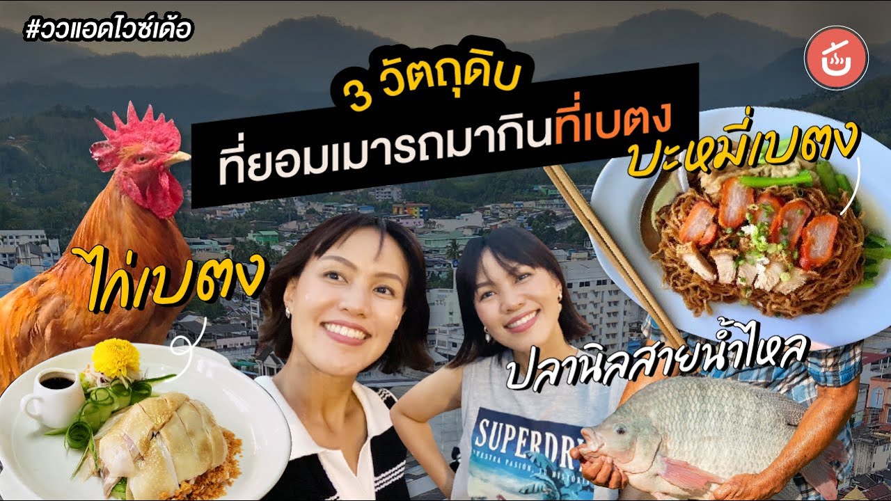 ไก่เบตง ปลานิลสายน้ำไหล บะหมี่เบตง อร่อยจนต้องยอมเมารถไปกิน | ววแอดไวซ์เด้อ