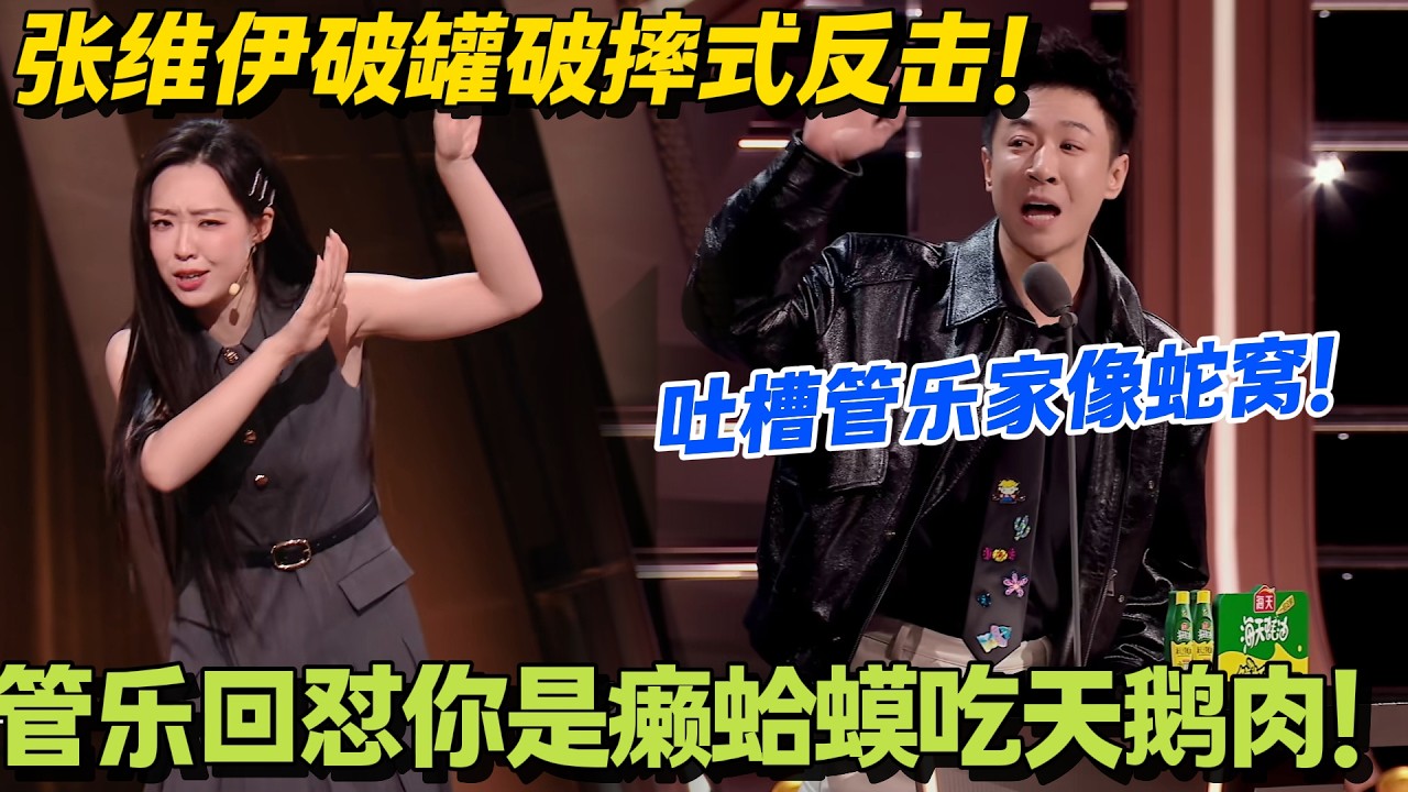 杀疯了！管乐张维伊互怼互撕！脱口秀现场笑到劈叉！#主咖和Ta的朋友们 #脱口秀 #搞笑 #吐槽大会