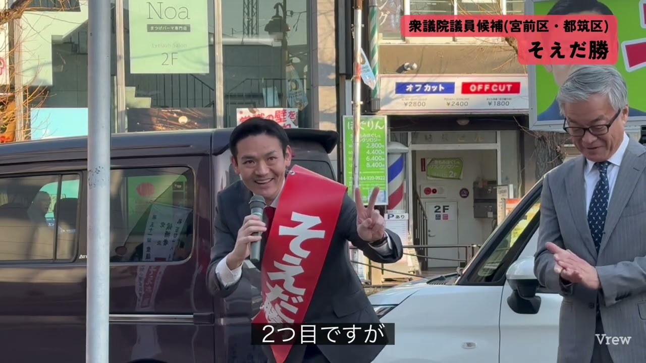 そえだ勝 衆議院議員候補（神奈川19区）出陣式