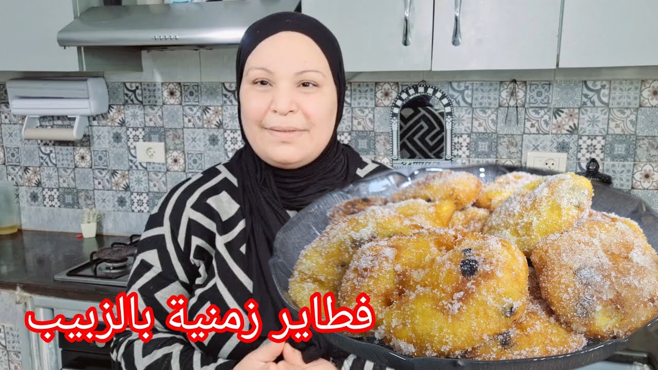 فطاير تونسية 🇹🇳 بالزبيب بالطريقة الزمنية😇 ولا أروع