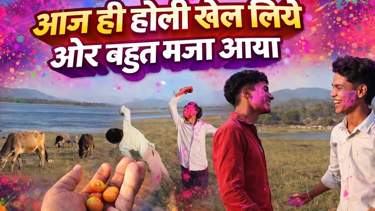 Hum log holi se pehale hi holi khel liye happy holi advance video dekho bahut maja aayega 😅