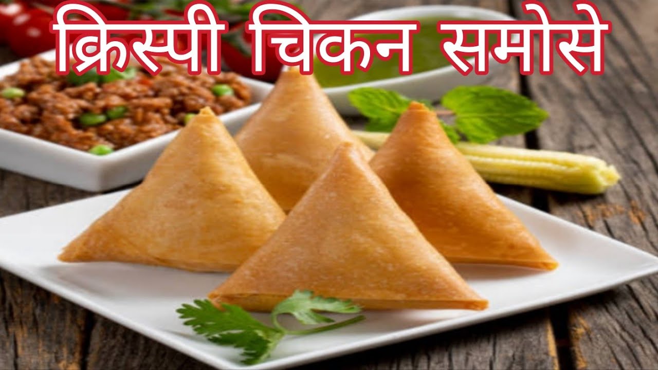 क्रिस्पी चिकन समोसा।आसानी से अपने घर पर बनाएं 😋