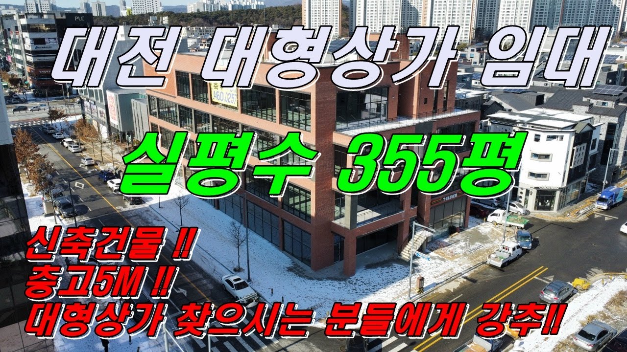 [대전대형상가임대] 실평수355평 대형 상가 서구 도안동 주차시설완벽한 이곳  임대합니다