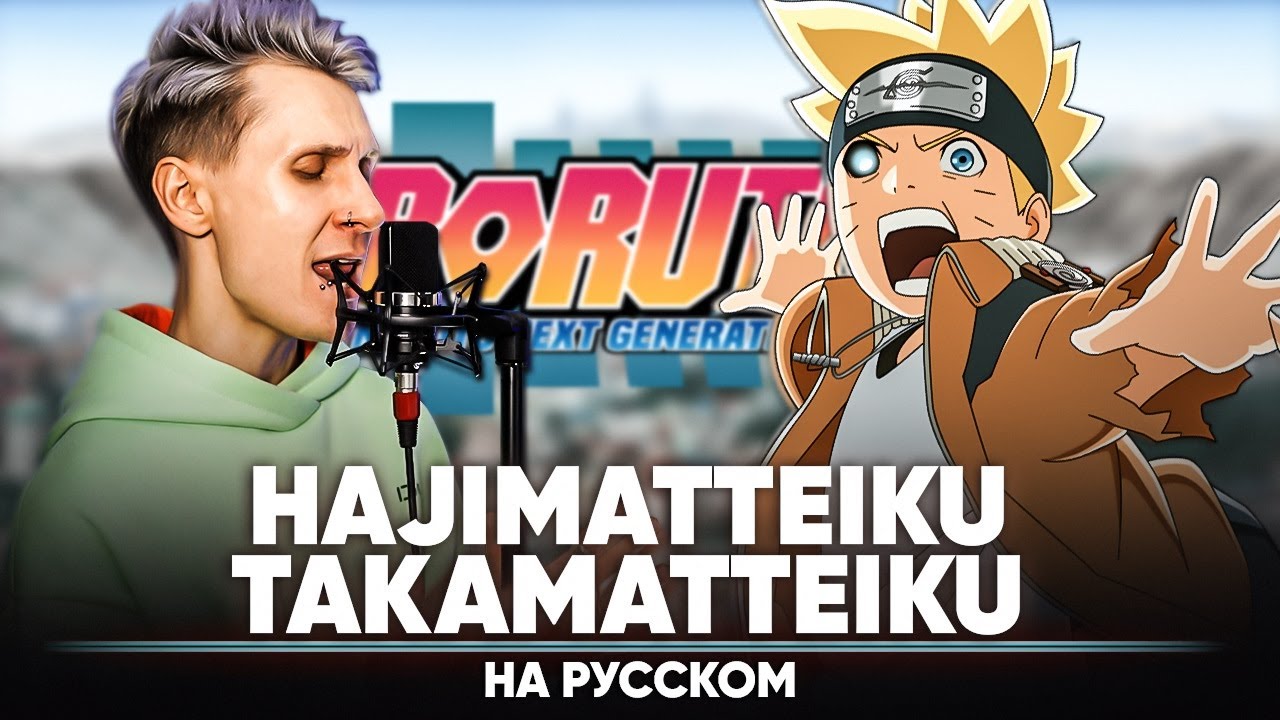 Боруто опенинг 7 [Hajimatteiku Takamatteiku] (на русском)