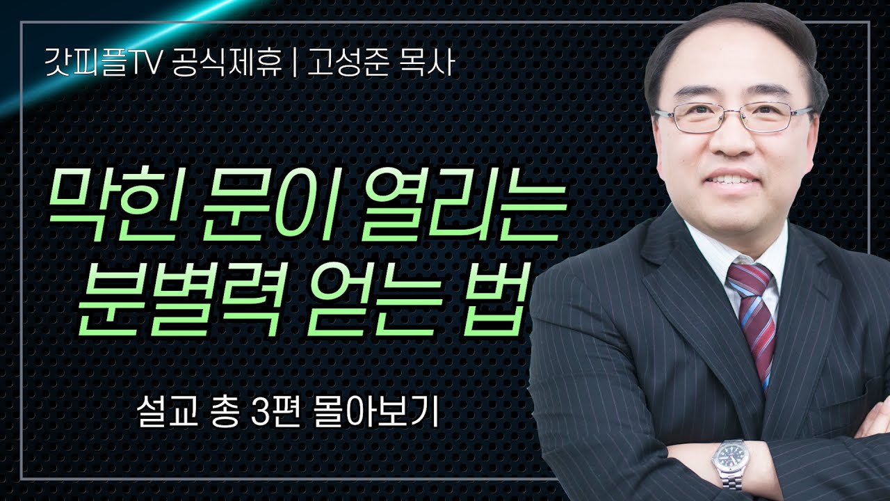 고성준 목사 '막힌 문이 열리는 분별력 얻는법' 시리즈 설교 3편 몰아보기 | 수원하나교회 : 갓피플TV [공식제휴]