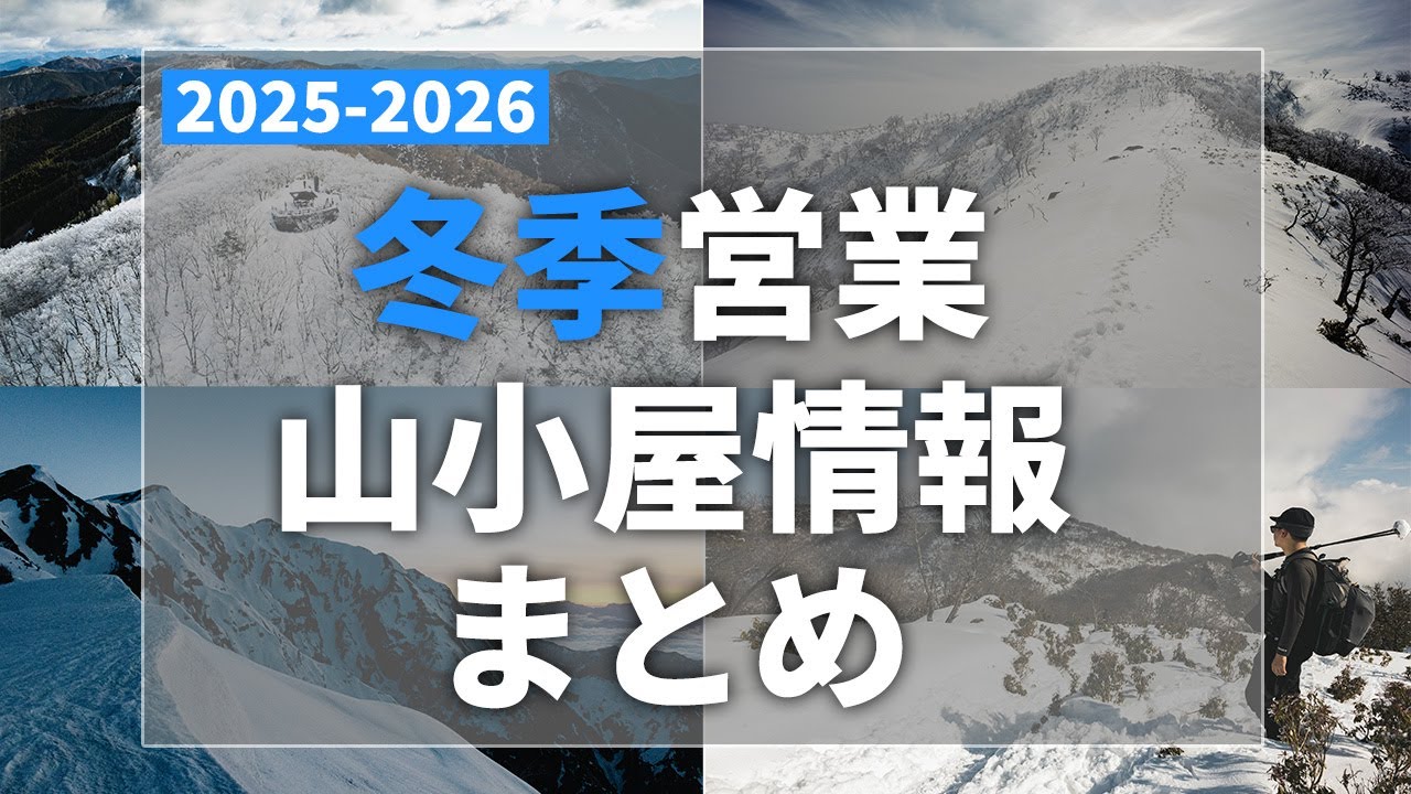 ［雪山登山］この冬、山小屋泊で絶景の冬山を楽しもう！冬季営業の山小屋情報まとめ2025 2026～北アルプスや中央アルプス、南アルプス、八ヶ岳など～