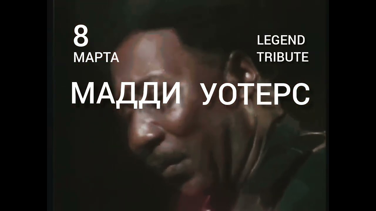 8 марта 19.00 Король Чикагского Блюза МАДДИ УОТЕРС Tribute-2026