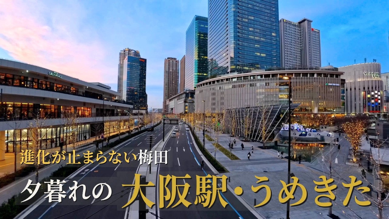 夕暮れの大阪駅・うめきたを歩く ― 進化し続ける梅田、再開発が進むグラングリーン大阪 / 大阪車站傍晚散步｜持續進化中的梅田北區 / Osaka Evening Walk 4K | Umeda