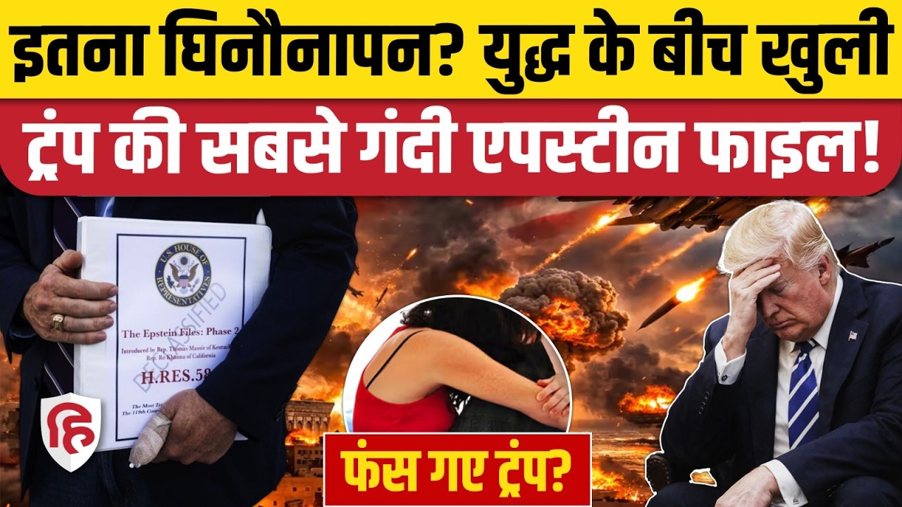 Donald Trump Epstein Files: Iran War के बीच US President की सबसे गंदी फाइल खुल गई, घिनौने आरोप!