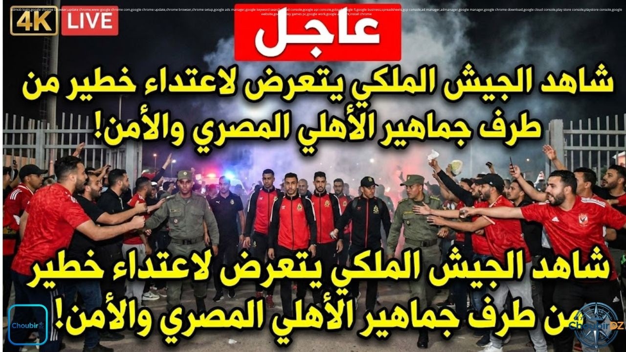 عاجل: شاهد الجيش الملكي يتعرض لاعتداء خطير من طرف جماهير الأهلي المصري والأمن!