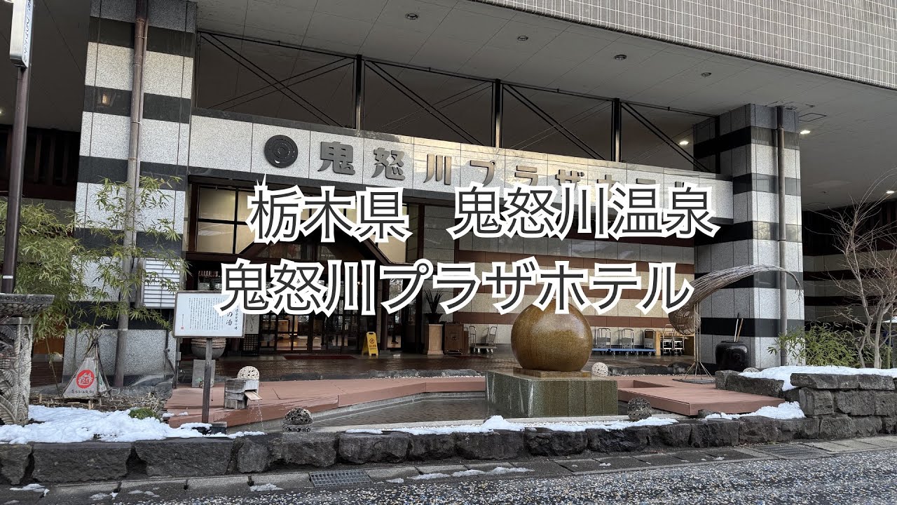 【温泉宿Vlog】栃木県　鬼怒川温泉♨️鬼怒川プラザホテル
