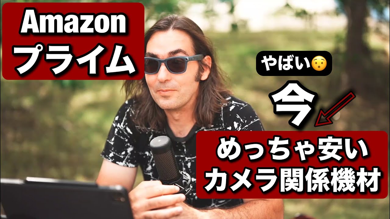 今安くなってる・カメラ系機材！Amazonプライムデー最高！ライト、メモリーカード、面白い撮影用のアイテム！