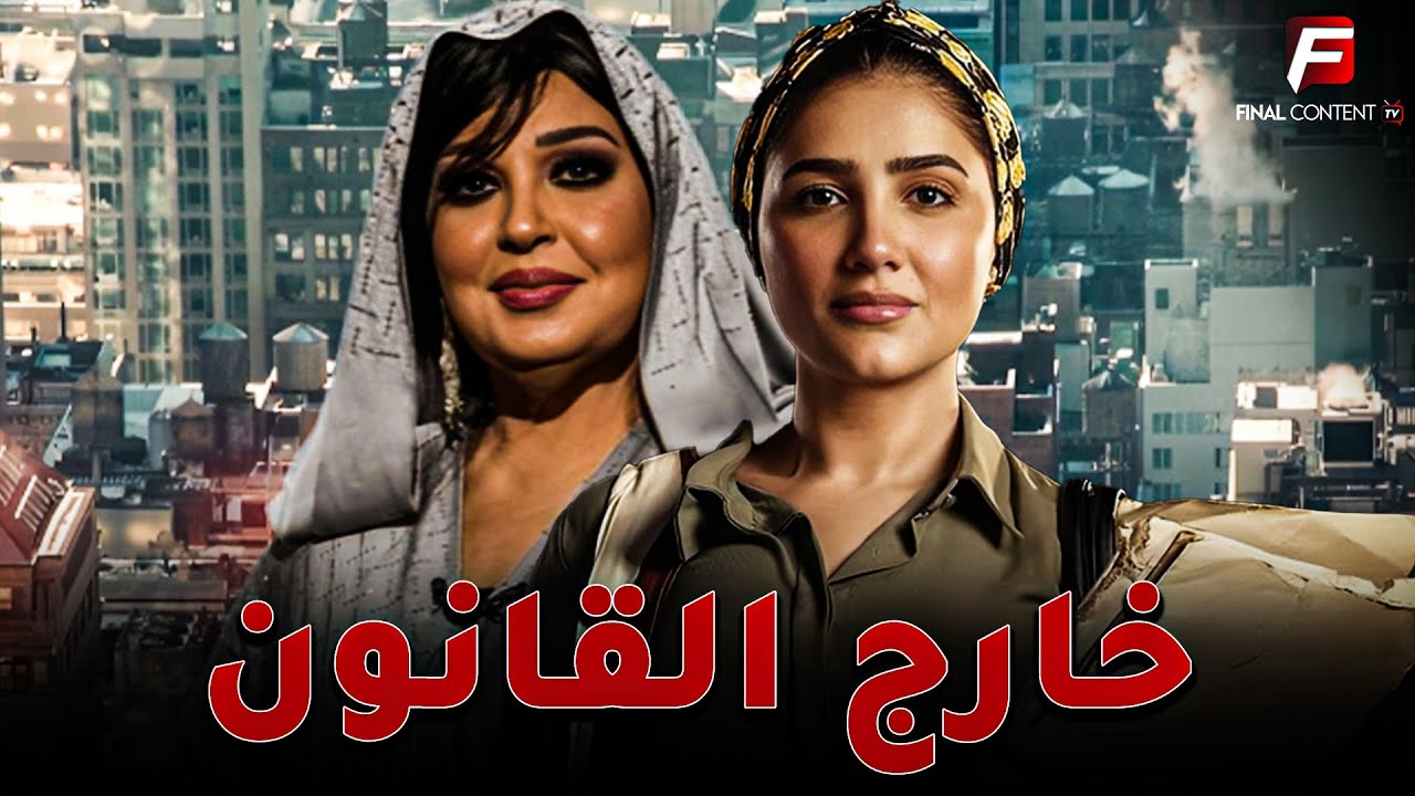 حصريا فيلم للأكشن والإثارة | خارج القانون | بطوله #مي_عمر #فيفى_عبده  🔥🔥