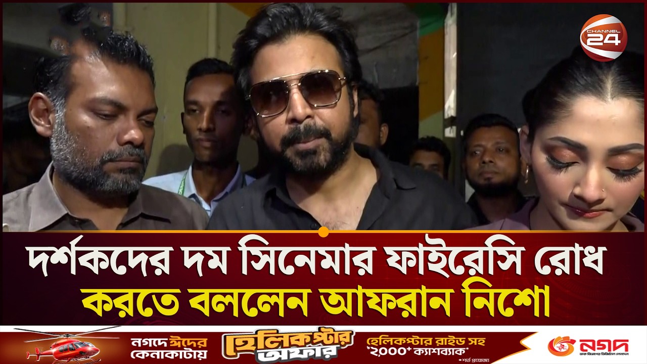 বাংলাদেশের খেলা এবং দম ছবির প্রচারণা করতে স্টেডিয়ামে আফরান নিশো | Afran Nisho | Channel 24