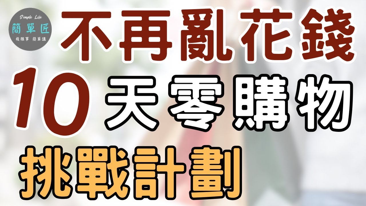 不是賺太少 是花太多 省錢達人養成計劃 ｜斷捨離不再亂花錢 10天零購物挑戰計劃｜#斷捨離#極簡#簡單生活#理財#存錢