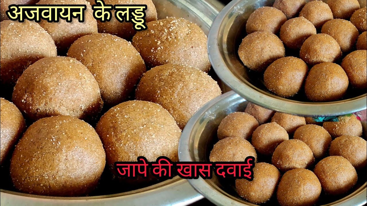 अजवायन के लडडू जो बढ़ाए इम्युनिटी और जापे की खास दवाई | Ajwain ke laddu ki recipe|Priyankarecipezone
