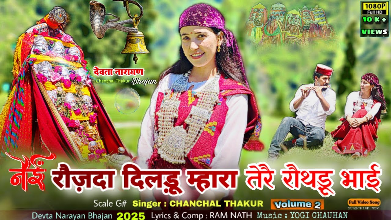 देवता नारायण भजन 2 | Chanchal Thakur | Latest Superhit kullvi Pahari Bhajan 2025 | full video song