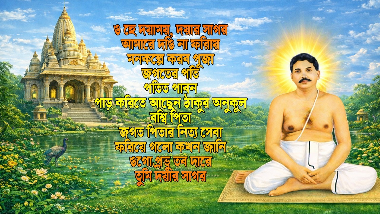 পরিবারের মঙ্গল কামনায় প্রতি রবিবার গান শুনুন_AKC Anukul Song |   Satsang Prayer | Anukul Thakur Song
