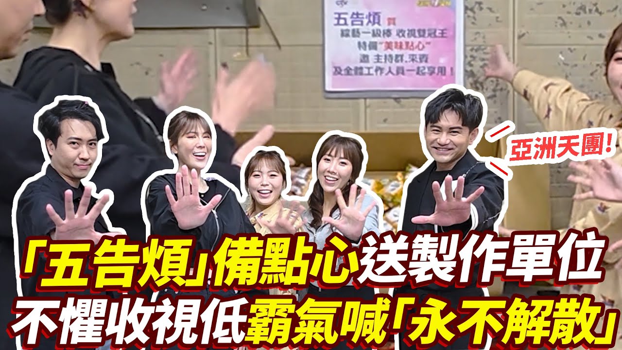「五告煩」備點心送製作單位 不懼收視低霸氣喊「永不解散」@chinatimesent