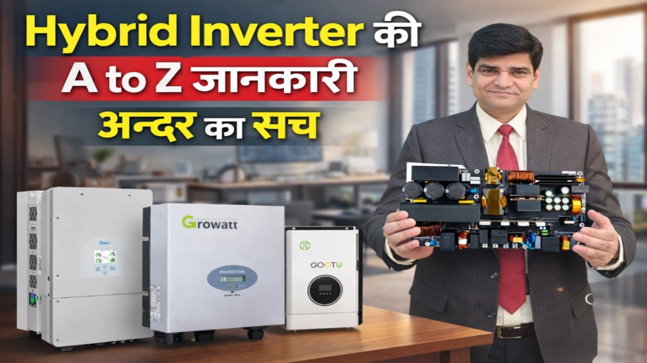 Hybrid Inverter कैसे काम करता है | Hybrid Inverter की A to Z जानकारी | Hybrid Solar Inverter I Solar