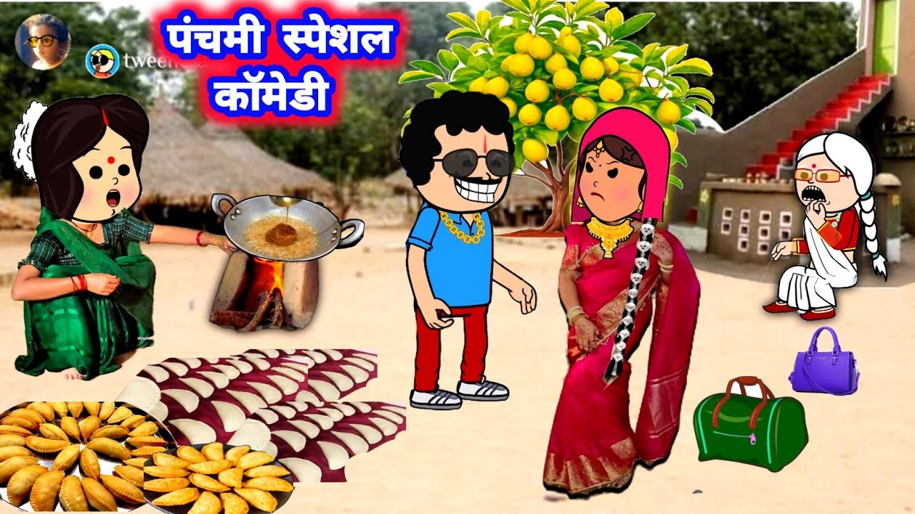 पंचमी कॉमेडी स्पेशल 🤣 मस्त अवधी कॉमेडी #जीजी_कार्टून @Divyarbl