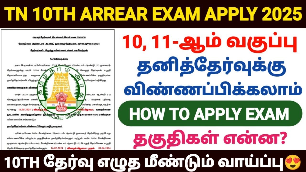 TN 10TH ARREAR EXAM APPLY 2025 | TN 10TH SUPPLEMENTARY EXAM 2025 |TN 10TH PRIVATE EXAM 2025 | SSLC