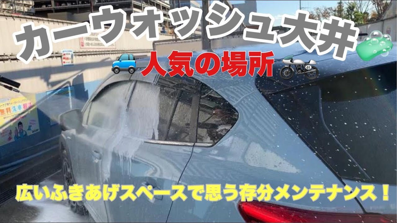 SUBARU XV eBOXER 洗車 カーウォシュ大井