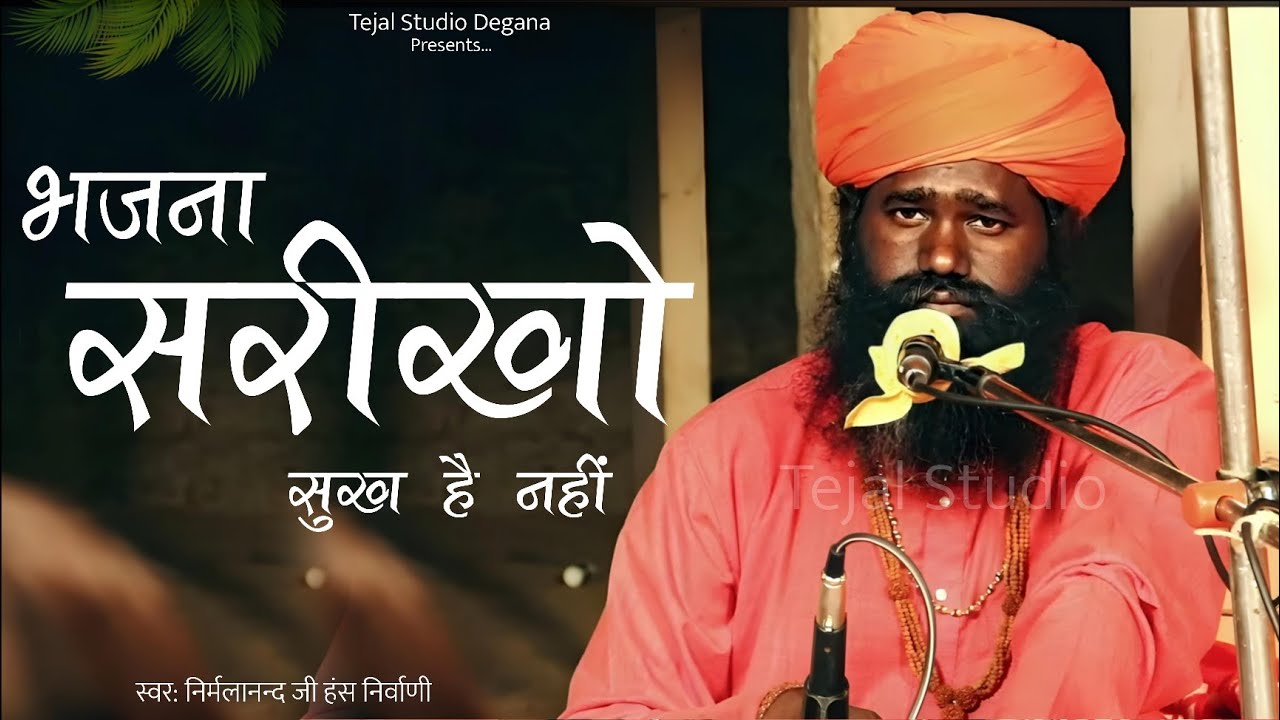 Parbhati Bhajan | Bhajan Sarikho Sukh Nahi | Sant Bhajana nand ji maharaj | Nirmala nand ji #bhajan