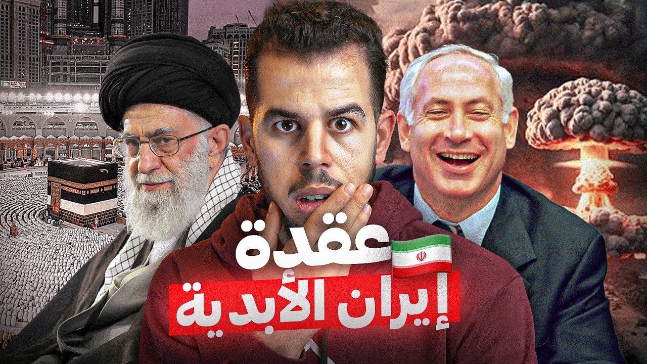 وجه إيران القذر 🇮🇷