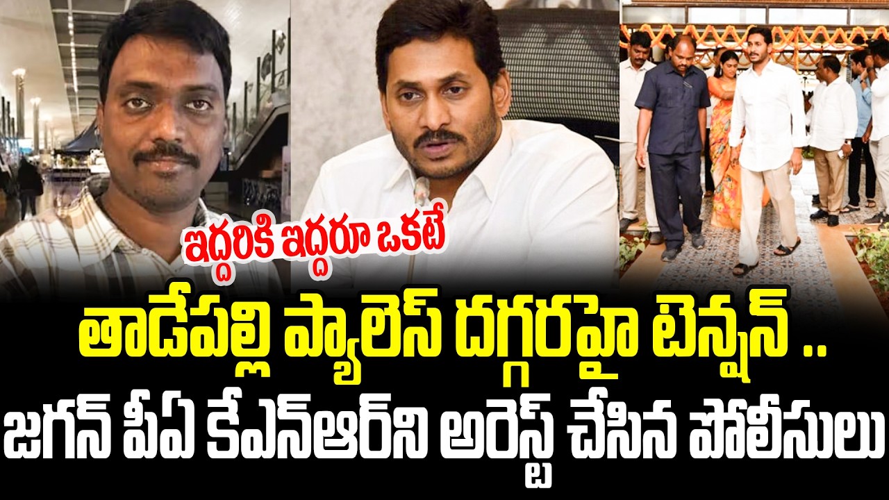 Big Breaking:- Jagan PA KNR Arrest.! | Jagan&rsquo;s PA KNR in YCP Liquor Scam |  K Nageshwar Reddy | Cult