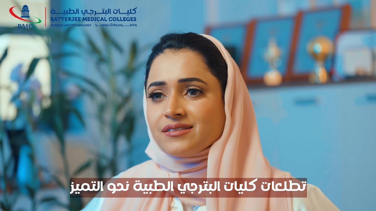 تطلعات كليات البترجي الطبية نحو التميز
