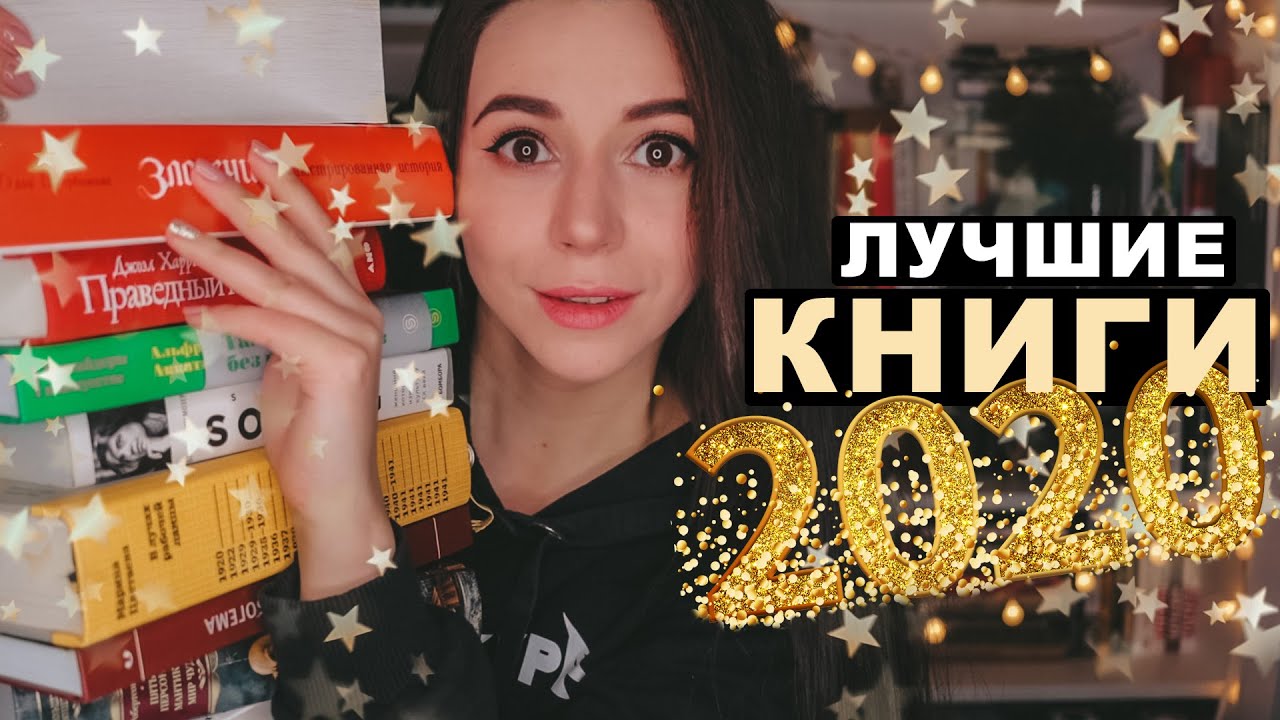 ⭐️ THE BEST BOOKS OF 2020🎅🏻