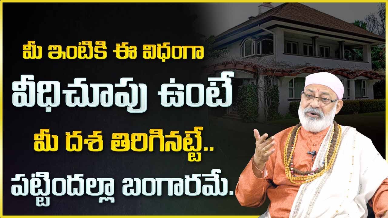 Danturi : వీధిపోటు ఏ విధంగా ఉంటే అష్ట దరిద్రమే  మీకు జరగబోయేది ఇదే | Vasthu Remides | My Destiny