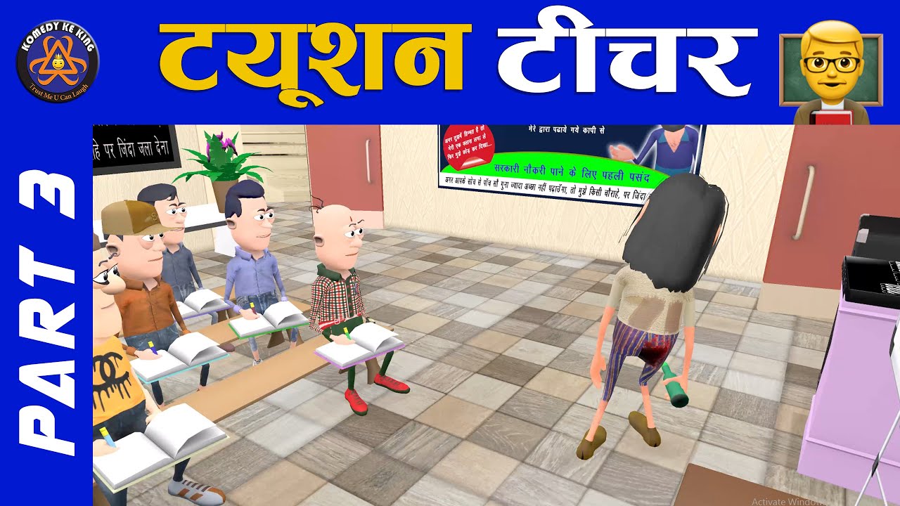 TUITION TEACHER WITH SMOKHAN PART 3  👨&zwj;🏫 | ट्यूशन टीचर और समोखन पार्ट 3 | TUTION CLASS COMEDY ||😂