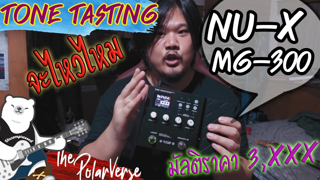 NU-X MG300 | มัลติเอฟเฟกต์กีตาร์ราคา 3พันกว่าบาท เล่นสดก็ได้ ใช้ซ้อมก็สนุก