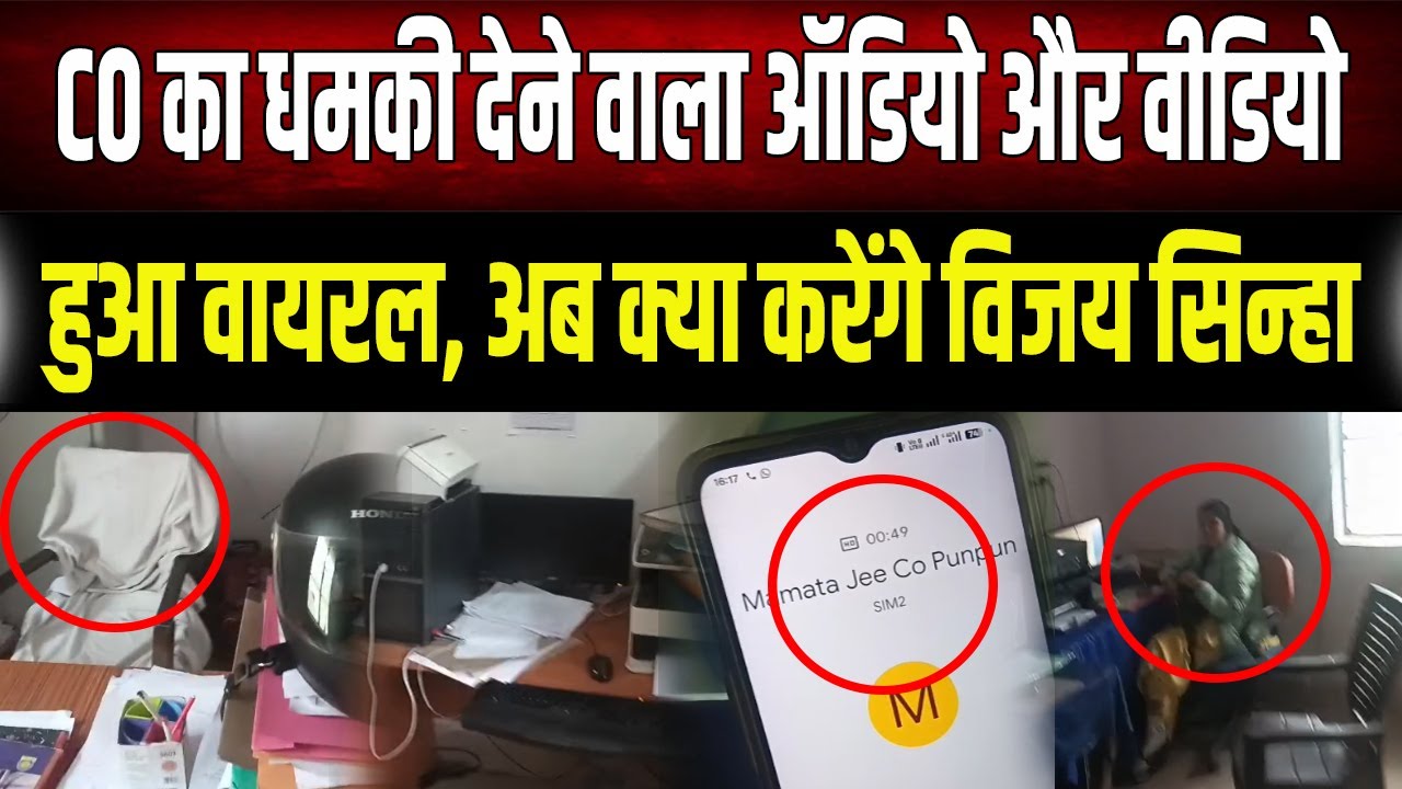 धम;की देते CO का ऑडियो-वीडियो हुआ वायरल, क्या विजय सिन्हा करेंगे कार्रवाई