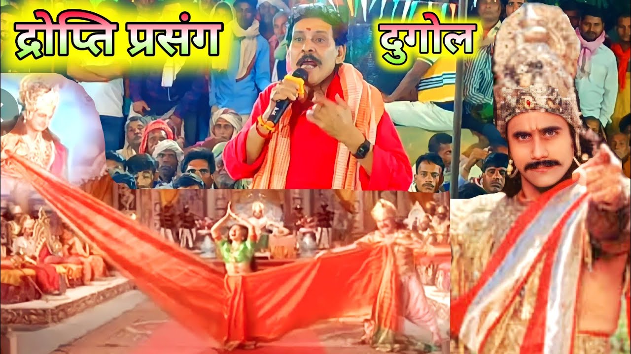 द्रोपती दुर्योधन प्रसंग, रोंगडे खड़े हो जाएंगे, देख कर ईए, video, kamalvas kuwar dugola, mhabhart