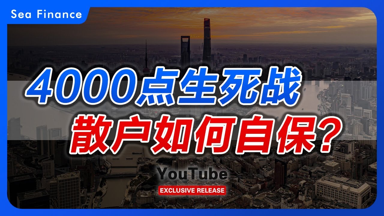 4000点生死战，散户如何自保？   中国A股 | 股市 | 市场 | 股票 | 投资 | 理财 | 国家队 | 中央汇金 | 炒股 | 散户 | 股民 | Sea Finance
