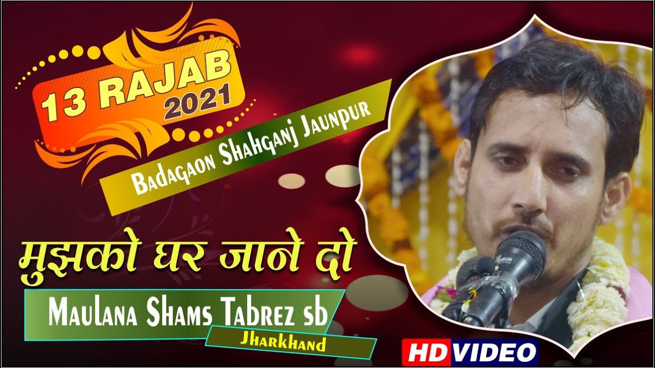 Maulana Shams Tabrez || शाम हुई अब मुझको घर जाने दो  || 13 Rajab 2021 Badagaon Shahganj Jaunpur