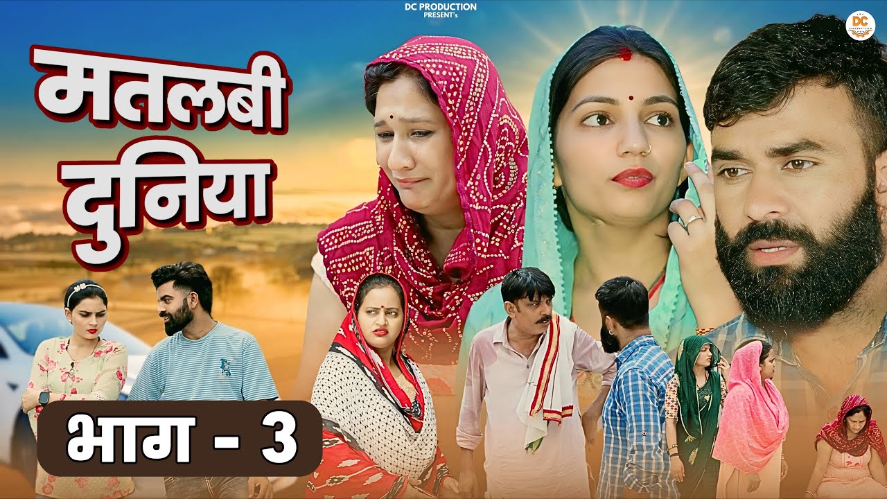 मतलबी दुनिया Part 03 !! Matlabi Duniya !! Emotional story !! New Haryanvi Movie 2024 Haryanvi Natak
