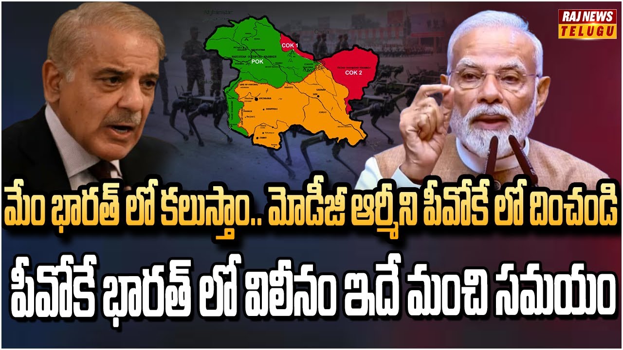 భారత్ కు రూట్ క్లియర్ చేసిన పీవోకే ప్రజలు | Pakistan Must Hand Over PoK to India | Raj News